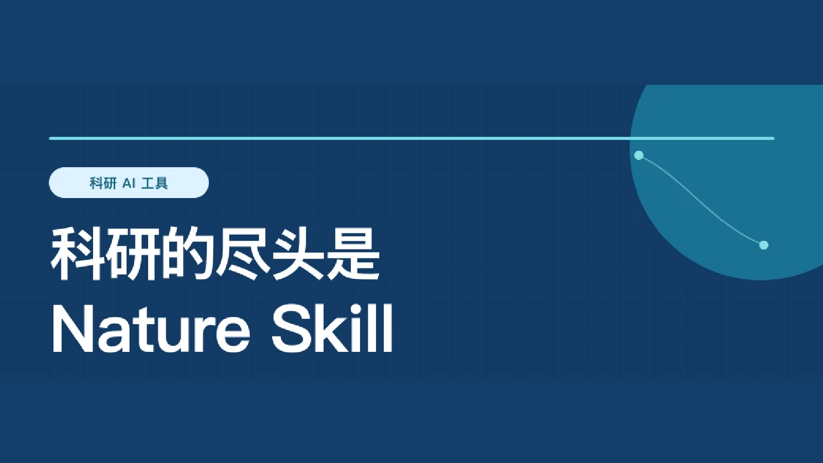 科研的尽头是 Nature Skill：科研任务分工文章封面
