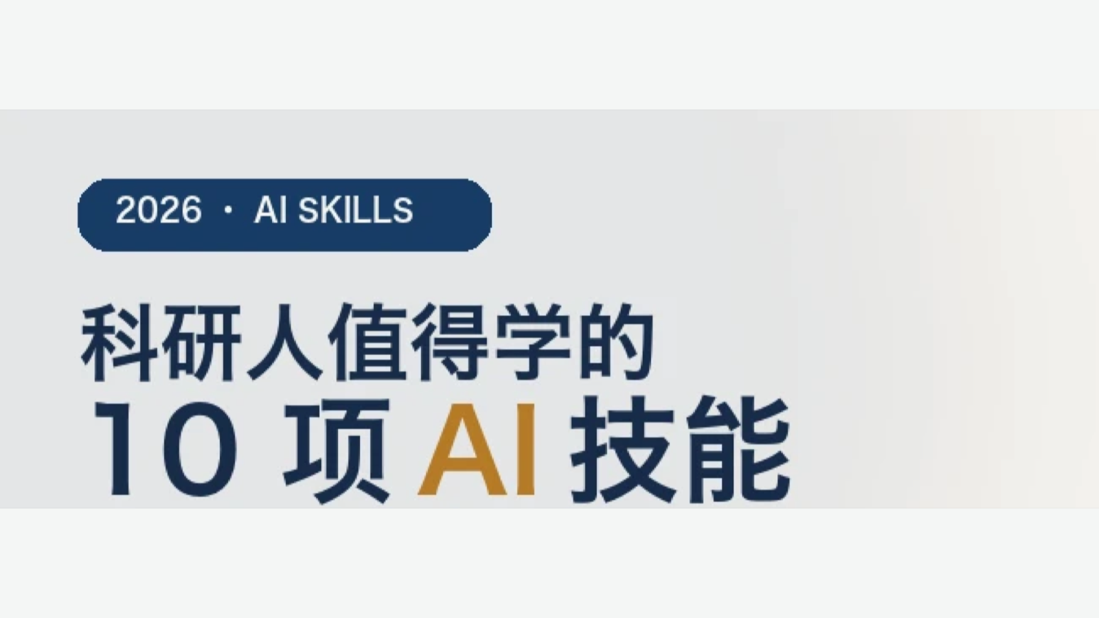 科研人真正值得学的 10 项 AI 技能文章封面