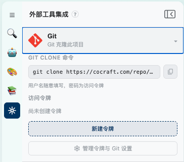 CoCraft 外部工具集成面板中的 Git Clone 命令与访问令牌管理